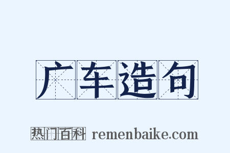 广车造句是什么意思的图片